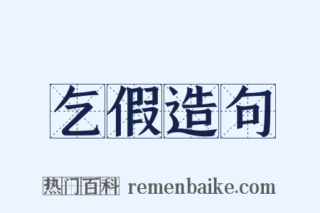 乞假造句是什么意思的图片